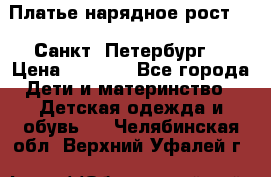 Платье нарядное рост 104 Санкт- Петербург  › Цена ­ 1 000 - Все города Дети и материнство » Детская одежда и обувь   . Челябинская обл.,Верхний Уфалей г.